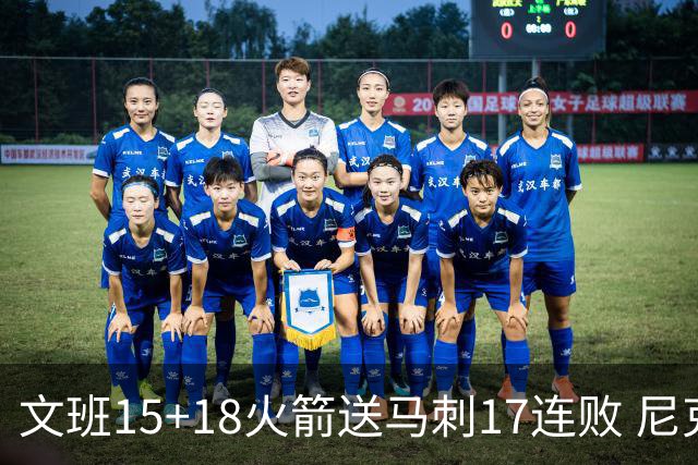 文班15+18火箭送马刺17连败 尼克斯力克猛龙