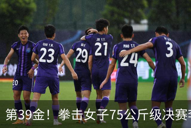 第39金！拳击女子75公斤级决赛李倩4-1夺冠