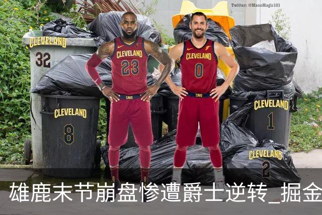 雄鹿末节崩盘惨遭爵士逆转 掘金力克开拓者