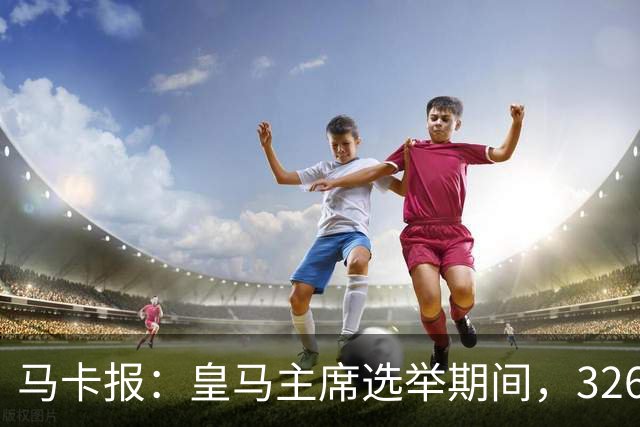 马卡报：皇马主席选举期间，326个虚拟网络账户批评里克尔梅